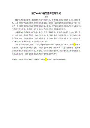毕业设计（论文）-Springboot基于web的酒店客房管理系统设计与实现.docx