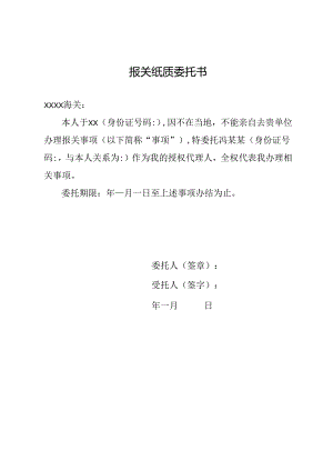 报关纸质委托书.docx