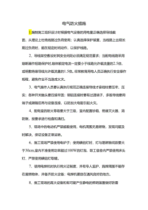 电气防火措施.docx