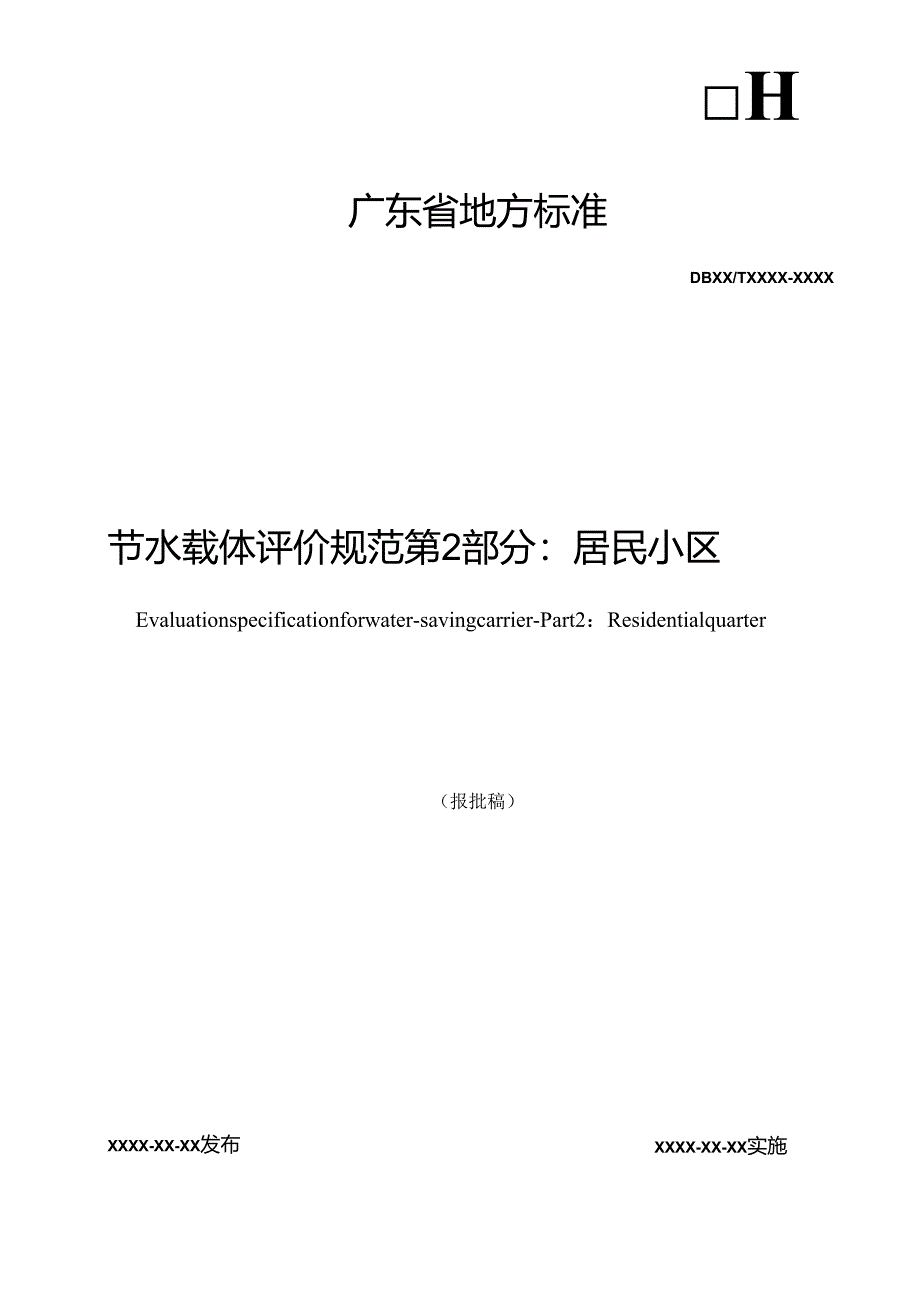 节水载体评价规范 第2部分:居民小区.docx_第1页