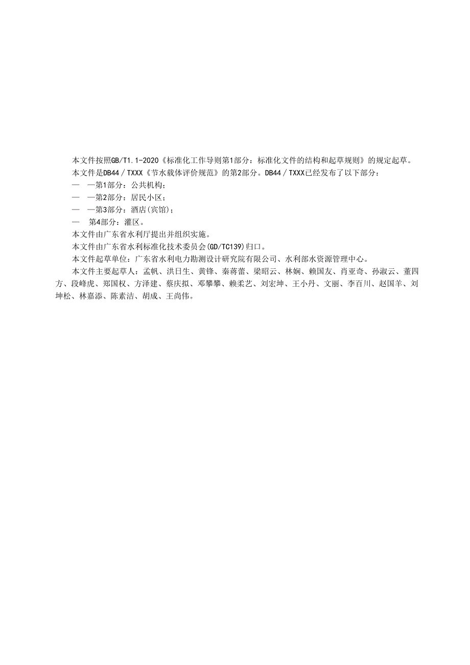 节水载体评价规范 第2部分:居民小区.docx_第3页