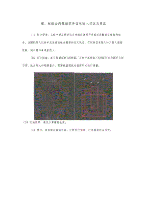 梁、柱组合内箍筋软件信息输入误区及更正.docx
