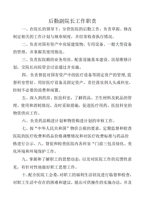 后勤副院长工作职责.docx