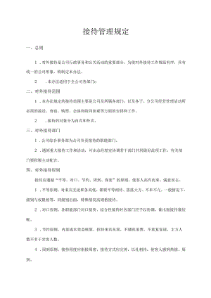 接待管理规定.docx