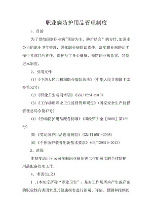 职业病防护用品管理制度.docx