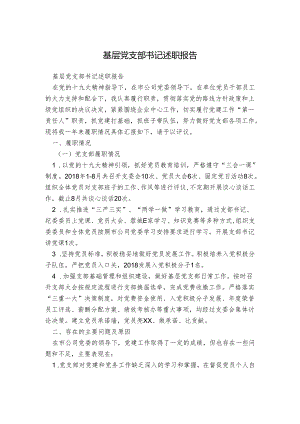 基层党支部书记述职报告.docx