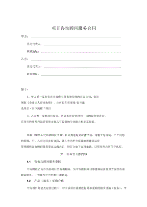 咨询顾问服务协议合同精选模板5份.docx