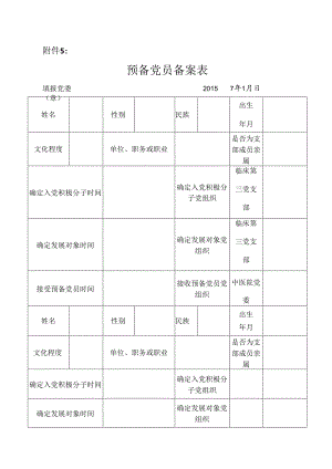 预备党员备案表.docx