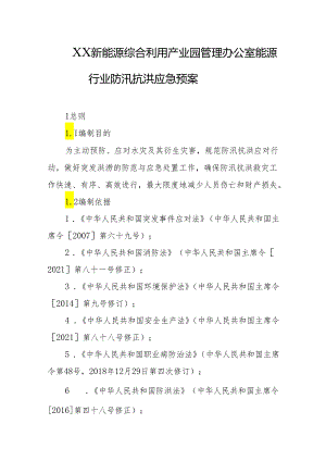 新能源综合利用产业园管理办公室能源行业防汛抗洪应急预案.docx