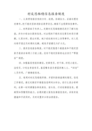 村维护稳定信息报告制度.docx