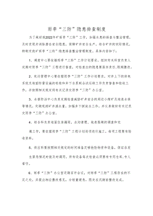 雨季“三防”隐患排查制度.docx