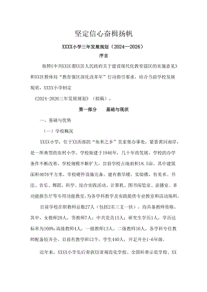 小学三年发展规划（2024—2026）.docx
