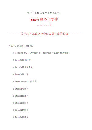 管理人员任命文件（模板）.docx