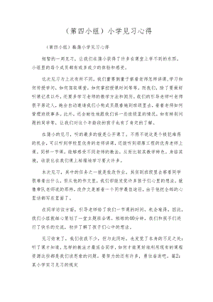 （第四小组）小学见习心得.docx
