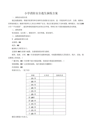 小学消防安全逃生演练方案.docx