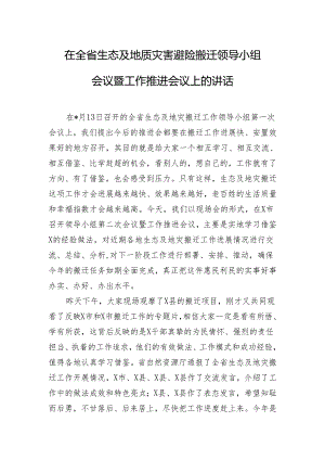 在全省生态及地质灾害避险搬迁领导小组会议暨工作推进会议上的讲话.docx