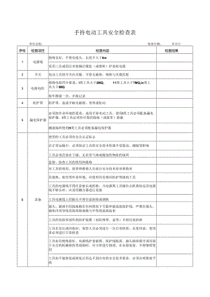 手持电动工具安全检查表.docx