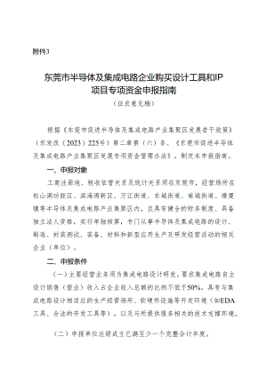 附件3：东莞市半导体及集成电路企业购买设计工具和IP项目专项资金申报指南（征求意见稿）.docx