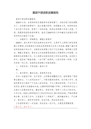 基层干部述职述廉报告.docx