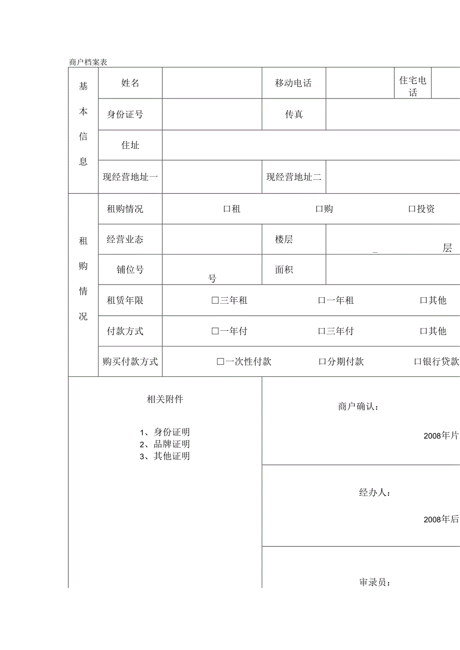 商户档案表(标准模版).docx_第1页