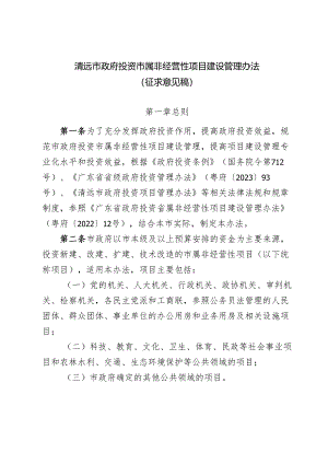 清远市政府投资市属非经营性项目建设管理办法（征求意见稿）.docx