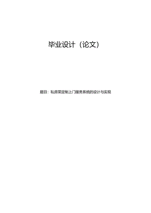 毕业设计（论文）-Springboot私房菜定制上门服务系统的设计与实现.docx