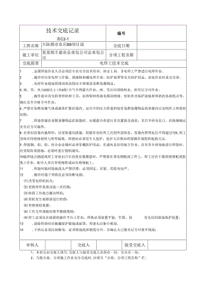 电焊机安全技术交底样本.docx