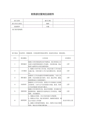 财务部主管岗位说明书.docx