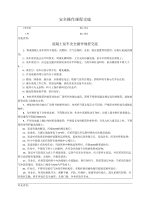混凝土泵车安全操作规程交底.docx