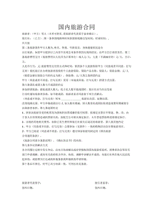 旅行社旅游合同范本（5篇）.docx