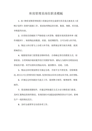 库房管理员岗位职责模板.docx