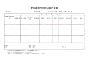 配电箱每日专职检查记录表.docx