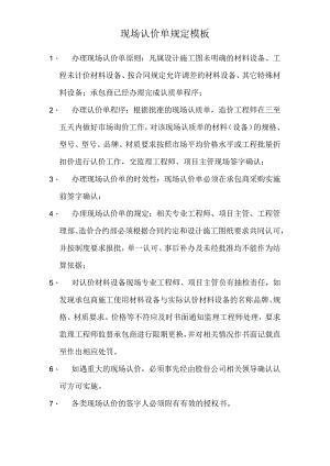 现场认价单规定模板.docx