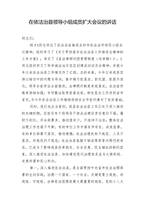 在依法治县领导小组成员扩大会议的讲话.docx
