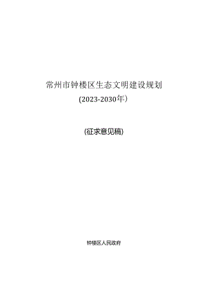 常州市钟楼区生态文明建设规划（2023-2030年）(征求意见稿).docx