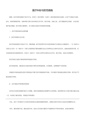 精品医疗纠纷与防范措施.docx