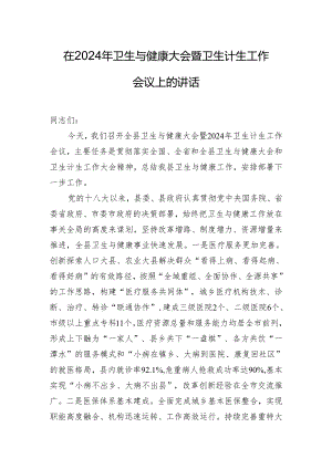 在2024年卫生与健康大会暨卫生计生工作会议上的讲话.docx