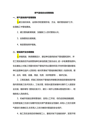 燃气管线安全保障措施.docx