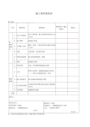 施工条件验收表.docx
