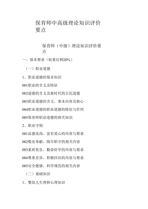 广东省职业技能等级证书认定考试 2.保育师中高级理论知识评价要点.docx