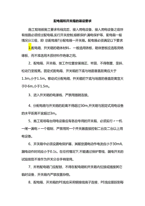 配电箱和开关箱的装设要求.docx