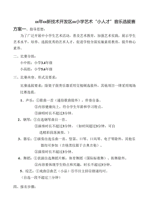 小学“小人才”音乐选拔赛方案.docx