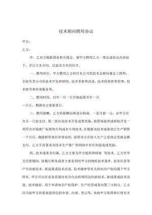 技术顾问聘用协议合同模板（精选5份）.docx