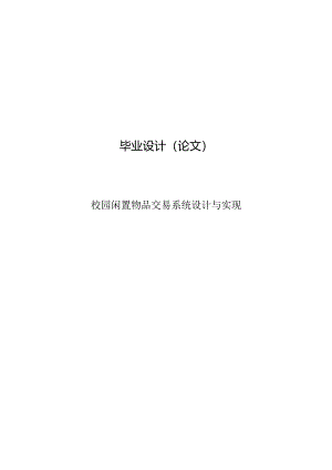 毕业设计（论文）-Springboot校园闲置物品交易系统设计与实现.docx