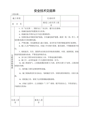 安全技术交底单样本.docx