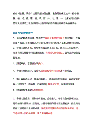 有限空间作业基础知识.docx