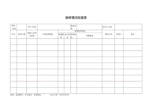 装修情况检查表.docx