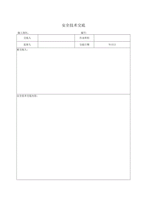 安全技术交底（模板）.docx