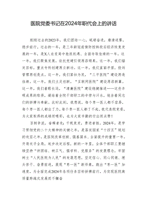 医院党委书记在2024年职代会上的讲话.docx