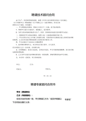技术顾问聘用协议模板（精选5篇）.docx
